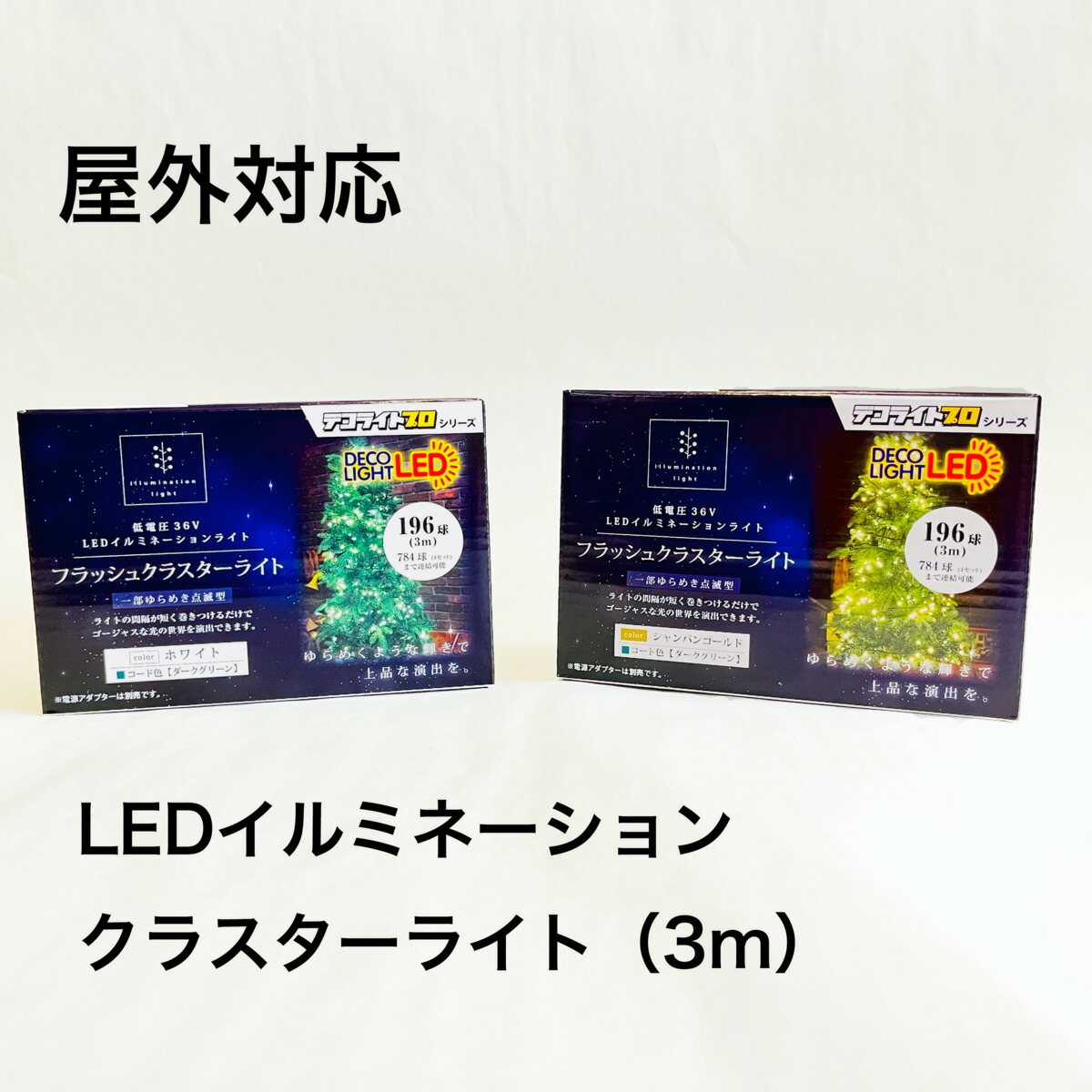 楽天市場】デコライトプロ LED クラスターライト イルミネーション