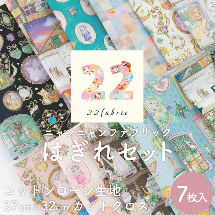 22fabric ニャンニャンファブリック はぎれセット コットンローン生地