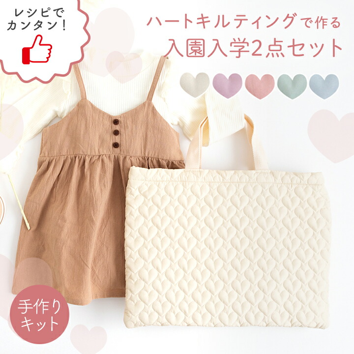 ≪ハートキルティングで作る 入園入学 2点セット ≫レッスンバッグ