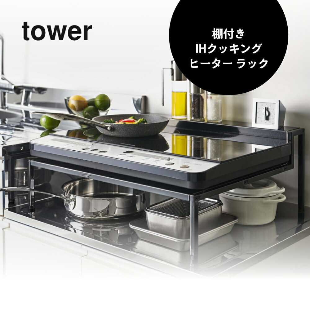 楽天市場】山崎実業 【 棚付きIHクッキングヒーターラック タワー