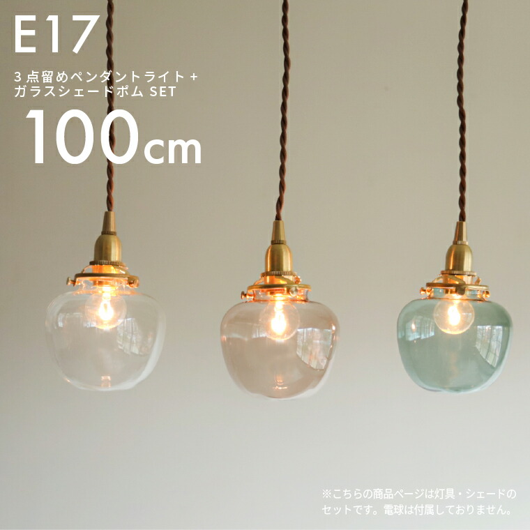 ☆E17 3点留めペンダントライト100㎝＋ガラスシェード ポム | 定価販売