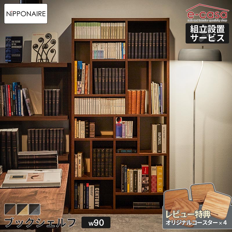 楽天市場】関家具 正規代理店 シェルフ 本棚 幅90cm ブックシェルフ