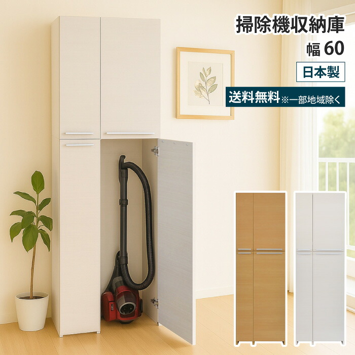 楽天市場】掃除機 収納 掃除機収納庫 幅60 掃除用具入れ 掃除収納 掃除