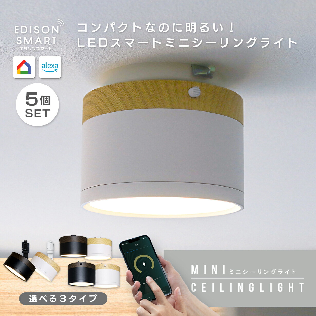 単品/ウッド調 LED シーリングライト 木目調 エジソンスマート ミニ