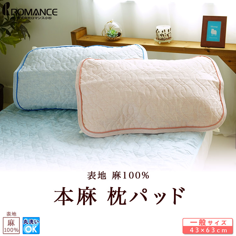 楽天市場】枕パッド 本麻 ピローパッド 表生地 中綿 麻100% 43×63cm枕