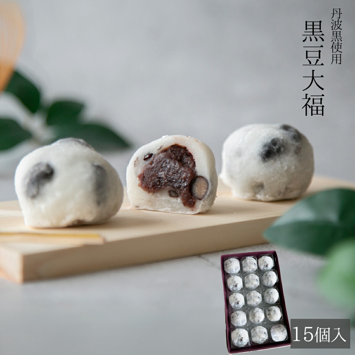 節分 厄除け 黒豆大福 15ヶ - 恵那栗工房 良平堂【公式】