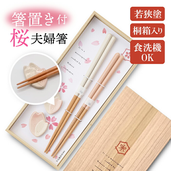 楽天市場】若狭塗箸 桜 夫婦箸セット 桐箱入り 箸置き付き シンプル 食