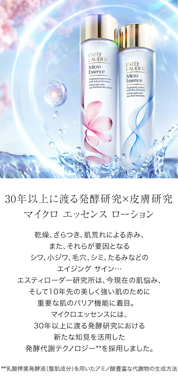 楽天市場】エスティ ローダー マイクロ エッセンス ローション