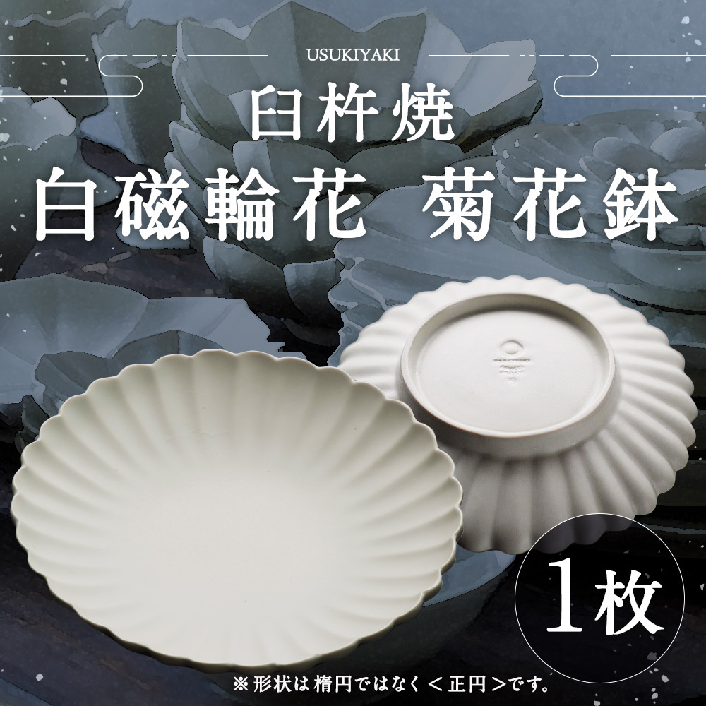 楽天市場】【ふるさと納税】臼杵焼 白磁輪花 菊花鉢 1枚 直径18cm×高さ