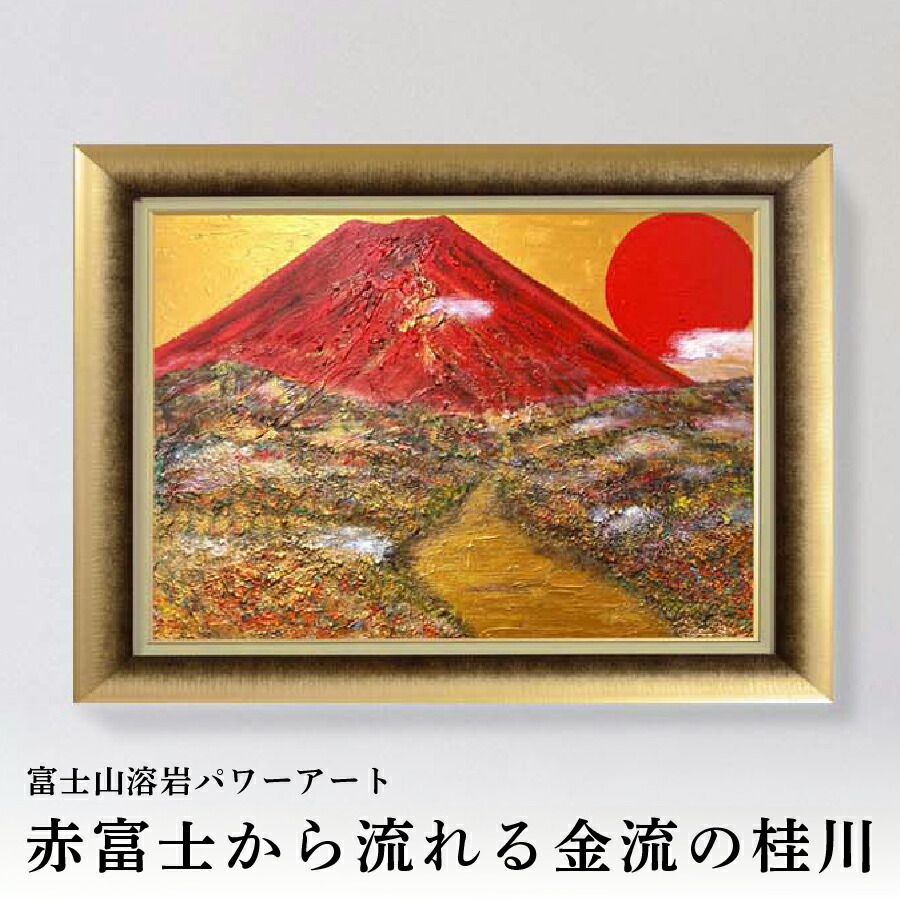 楽天市場】【ふるさと納税】 富士山 溶岩 パワーアート 絵画 選べる 10