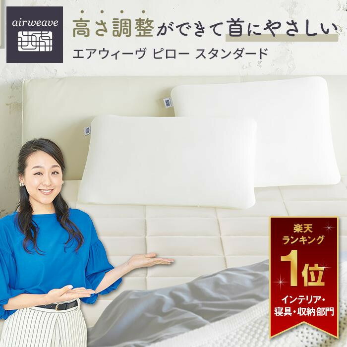 楽天市場】【ふるさと納税】エアウィーヴ ピロー スタンダード 枕 寝具