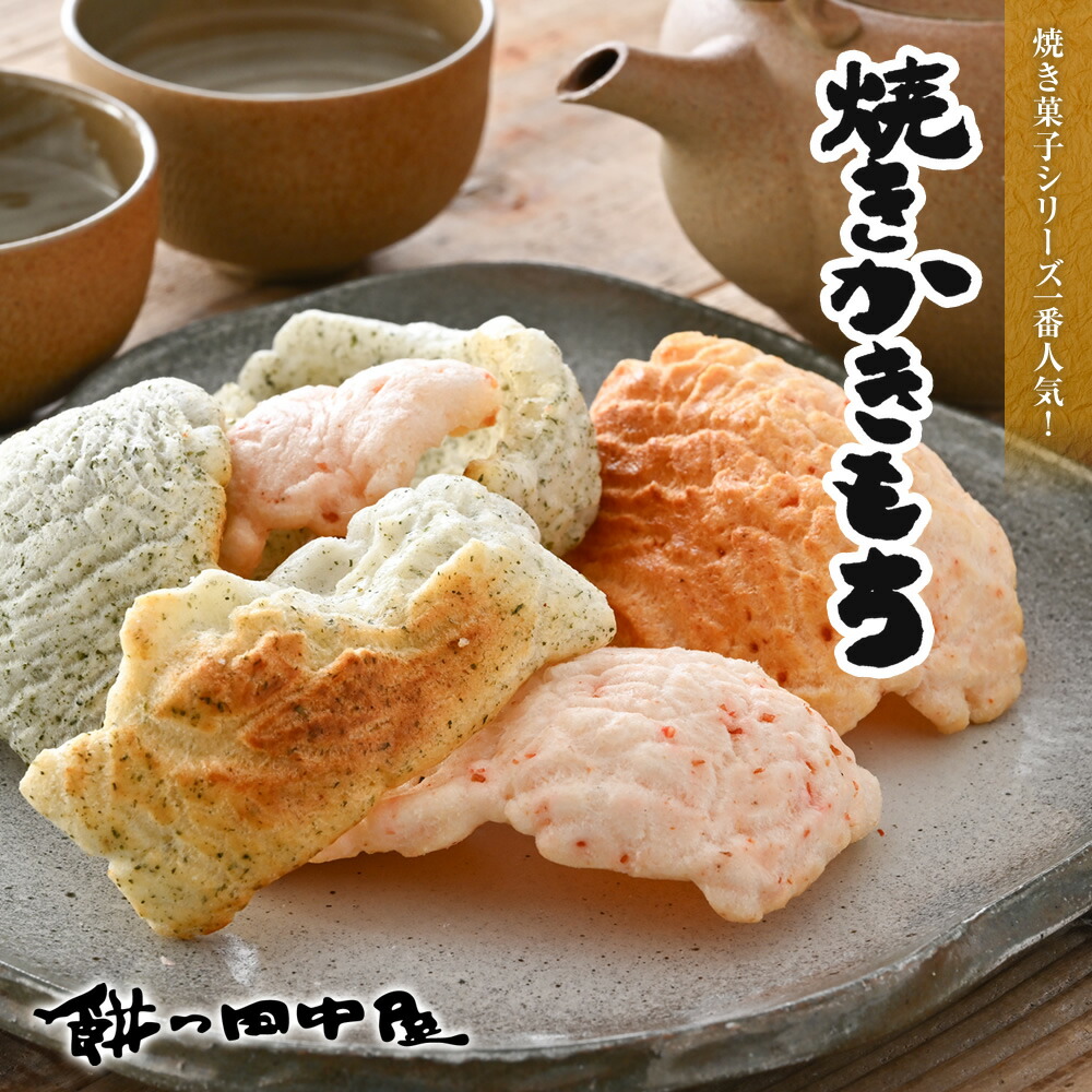 楽天市場】焼きかきもち 餅の田中屋 1861年創業 | 桜エビ えび 海老