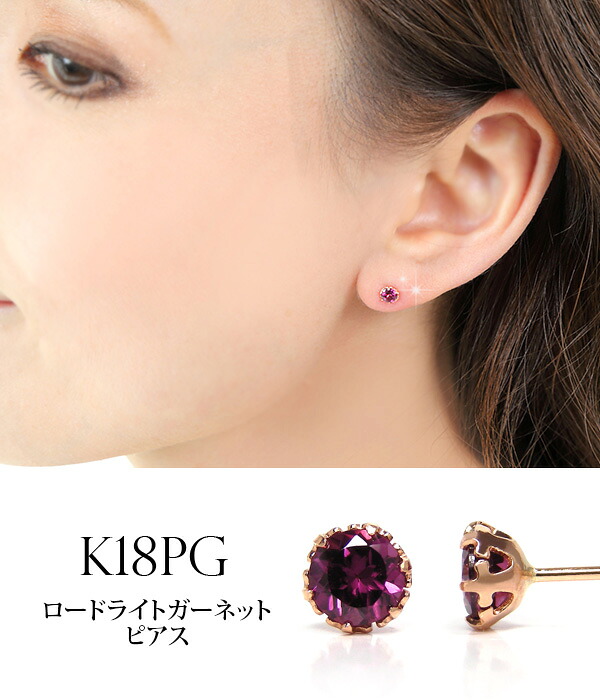 楽天市場】ロードライトガーネット ピアス K18PG 18k 18金 4mm ピンク