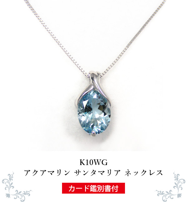 楽天市場】サンタマリア アクアマリン ネックレス K10WG 10k 10金
