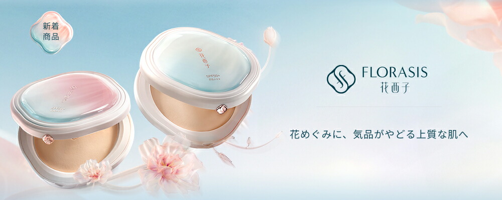 楽天市場】遊牧限定シリーズ：花西子Florasis 公式ショップ