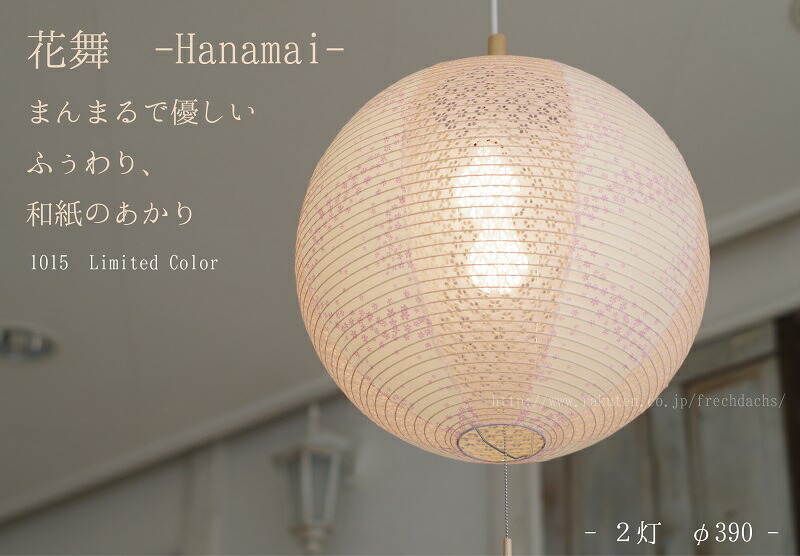 楽天市場】和紙 2灯 ペンダントライト 花舞 白 ピンク 丸型 花舞
