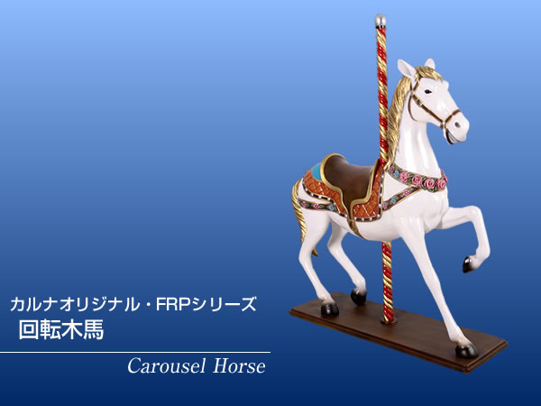 楽天市場】FRPオブジェ 回転木馬置物 動物 メリーゴーランド 遊園地