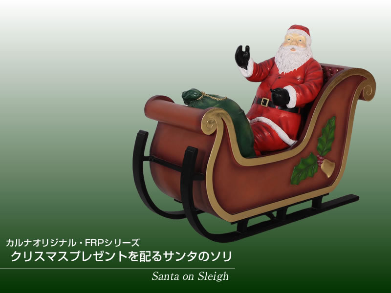 楽天市場】FRPオブジェ クリスマスプレゼントを配るサンタのソリ置物