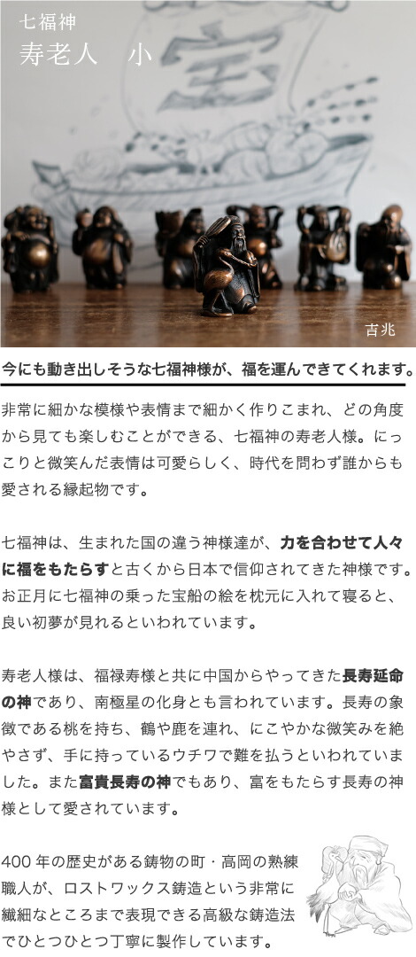 楽天市場】七福神 寿老人 吉兆 小 銅製 高岡銅器 置物 オブジェ 桐箱入