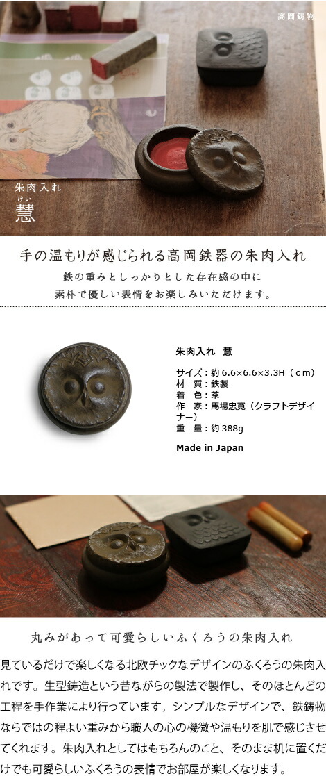 楽天市場】朱肉入れ 朱肉池 慧（けい）ふくろう 高岡銅器 馬場忠寛