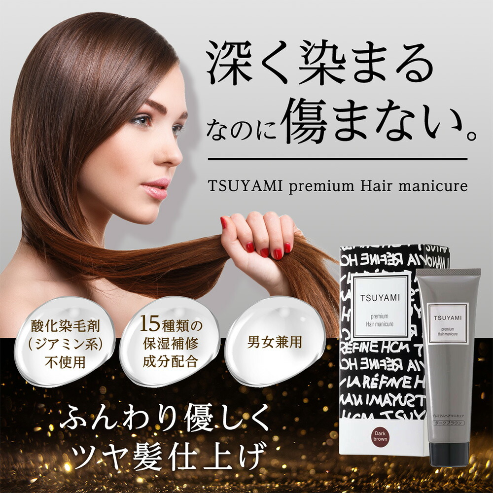 楽天市場】白髪染め ヘアマニキュア TSUYAMI (ツヤミ) プレミアム ヘア