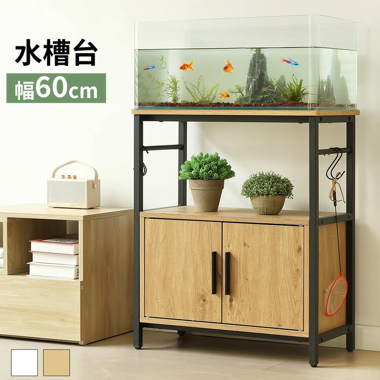 楽天市場】水槽台 最短当日発送 幅60cm耐荷重120kgの頑丈スチール×木目
