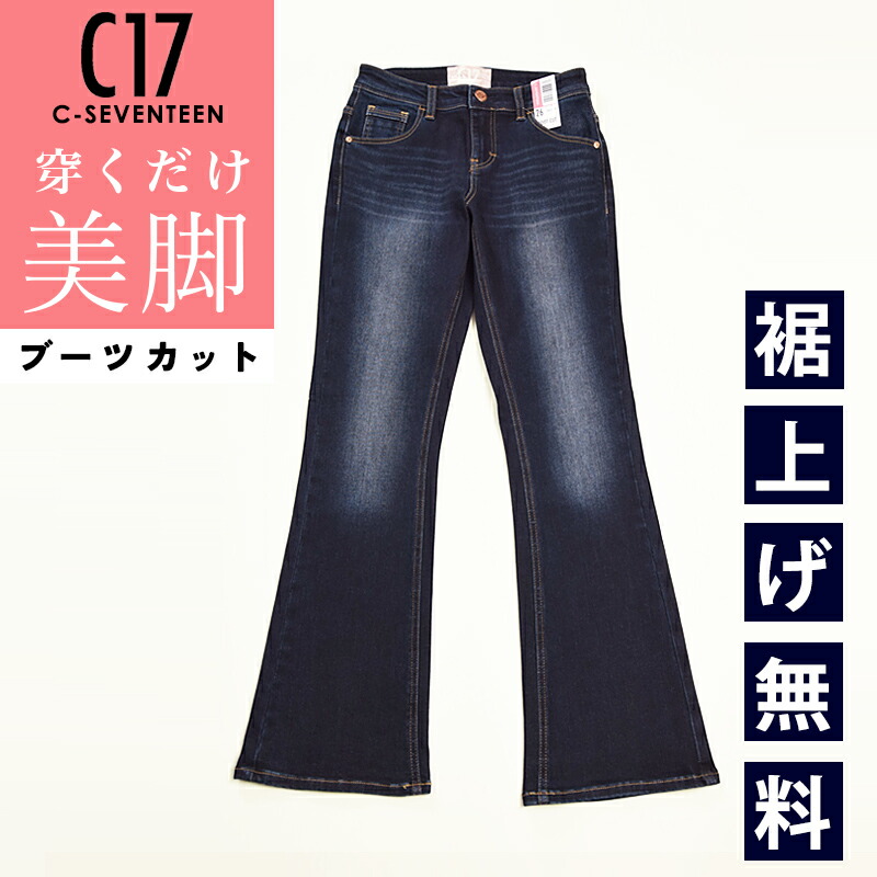 楽天市場】【美脚ブーツカット】C17 シーセブンティーン ブーツカット