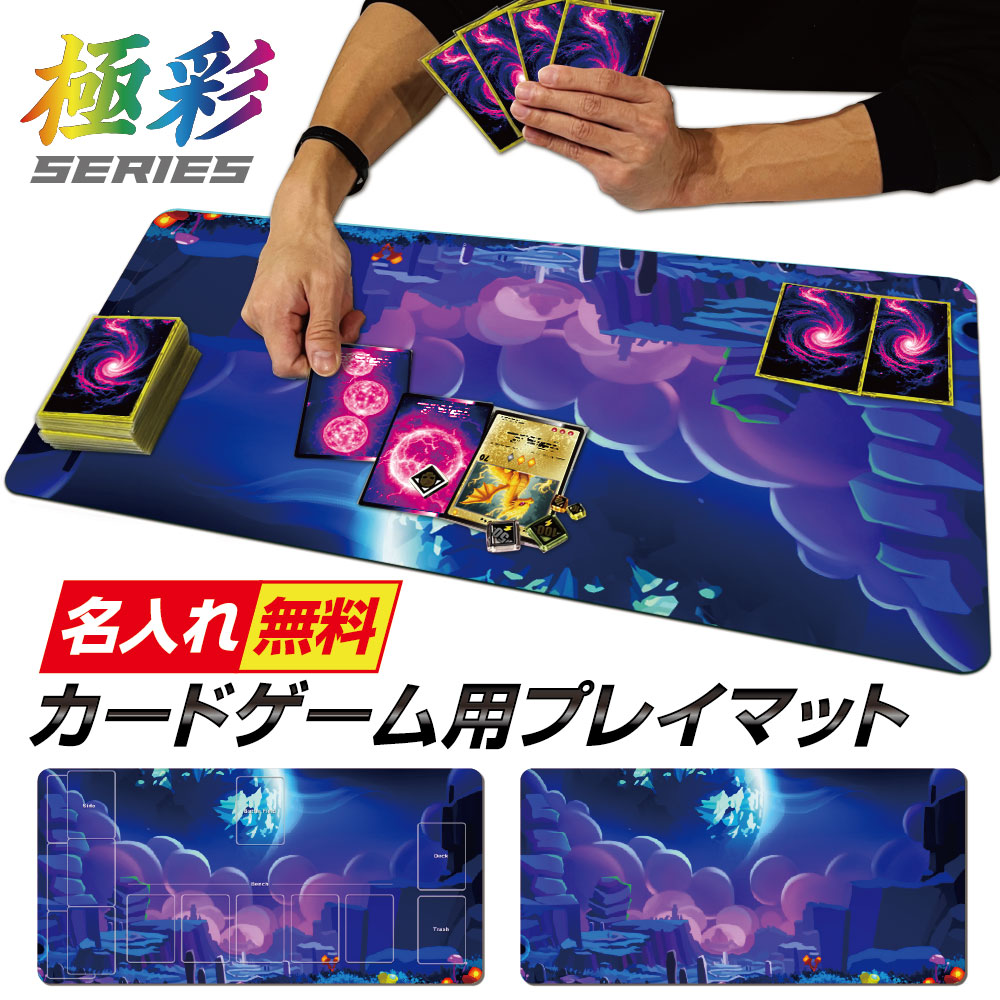 楽天市場】【マラソンP20倍】 【 名入れ 無料 】 プレイマット TCG