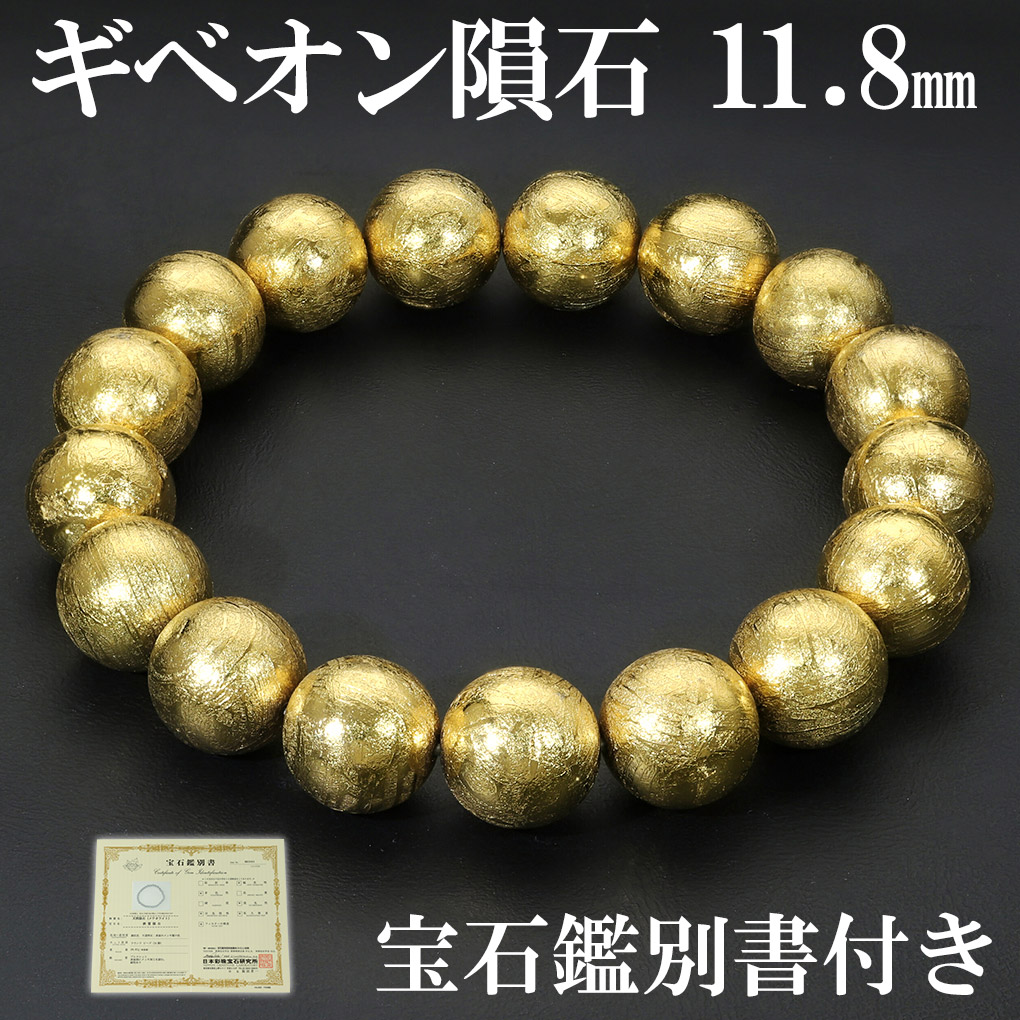 ギベオン 隕石 メテオライト ブレスレット 宝石鑑別書 付き 11.8mm