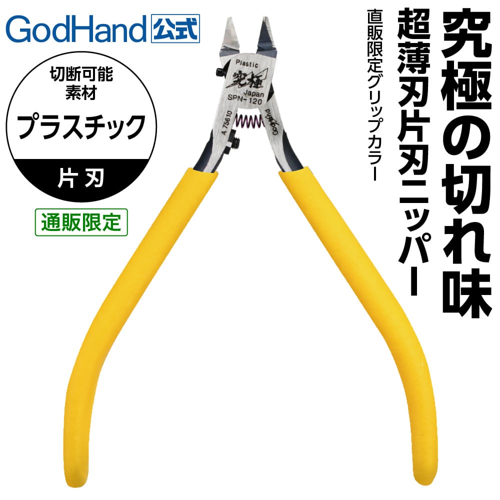 メーカー直販】アルティメットニッパー 5.0 イエロー GH-SPN-120-GYE