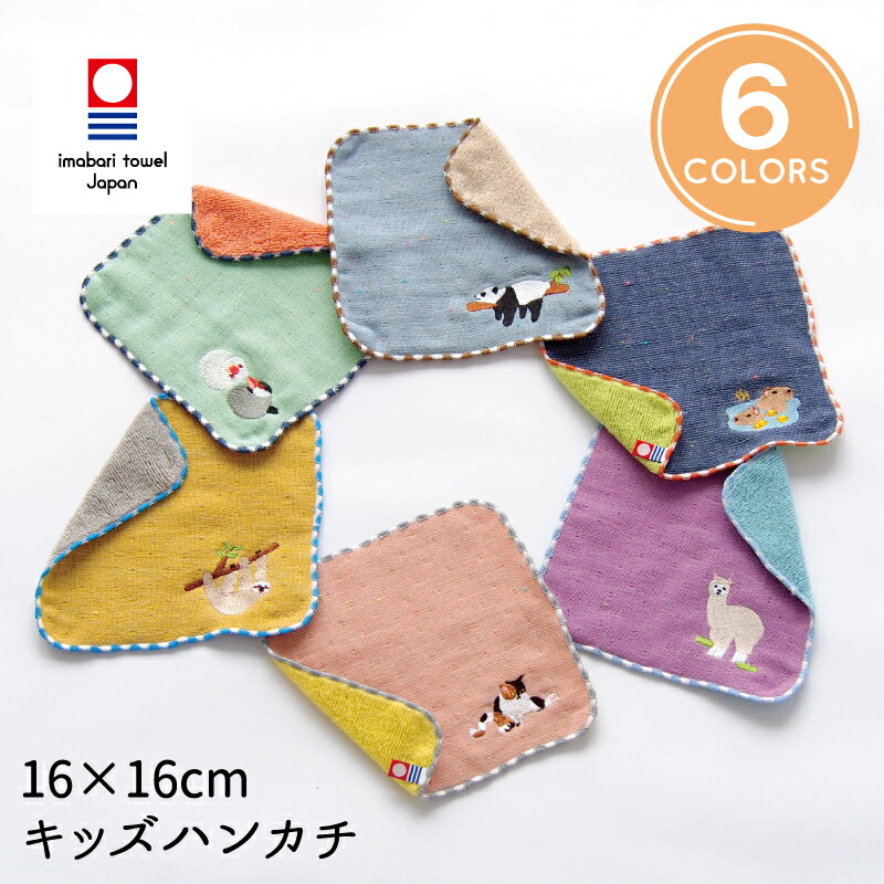 LAZY ANIMALS キッズハンカチ| 今治タオルメーカー田中産業/GOLDPEARL