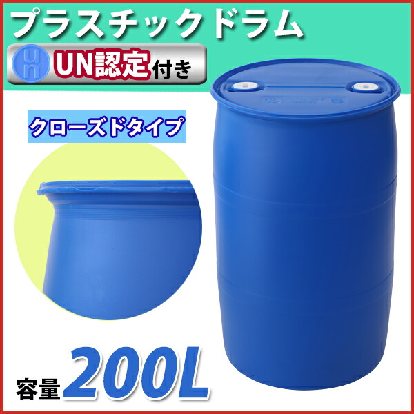 楽天市場】送料無料 ドラム缶 プラスチックドラム UN認定付き 200L