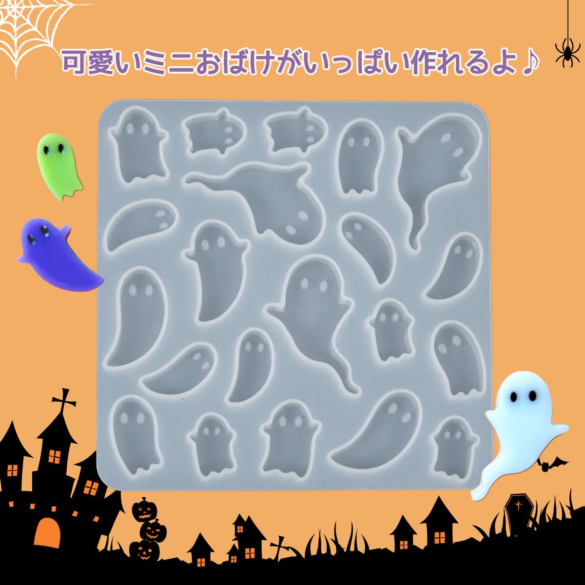 ハロウィン おばけがいっぱい♪シリコンモールド ｰ* オマケがたくさん