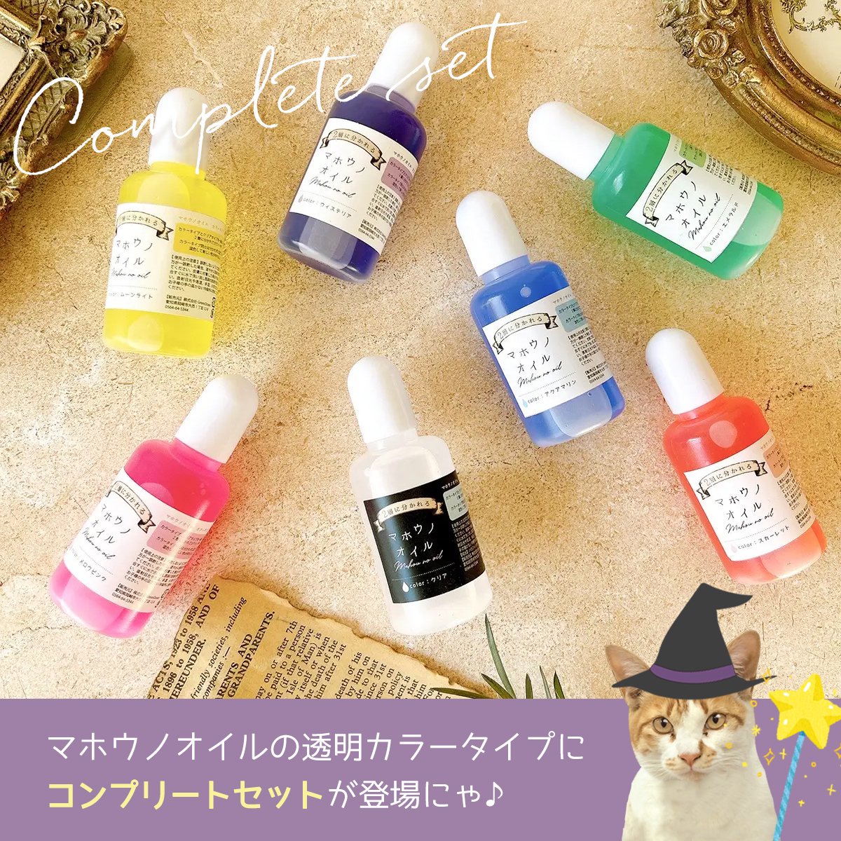 マホウノオイル 透明カラー 全色コンプリートセット ｰ* オマケが