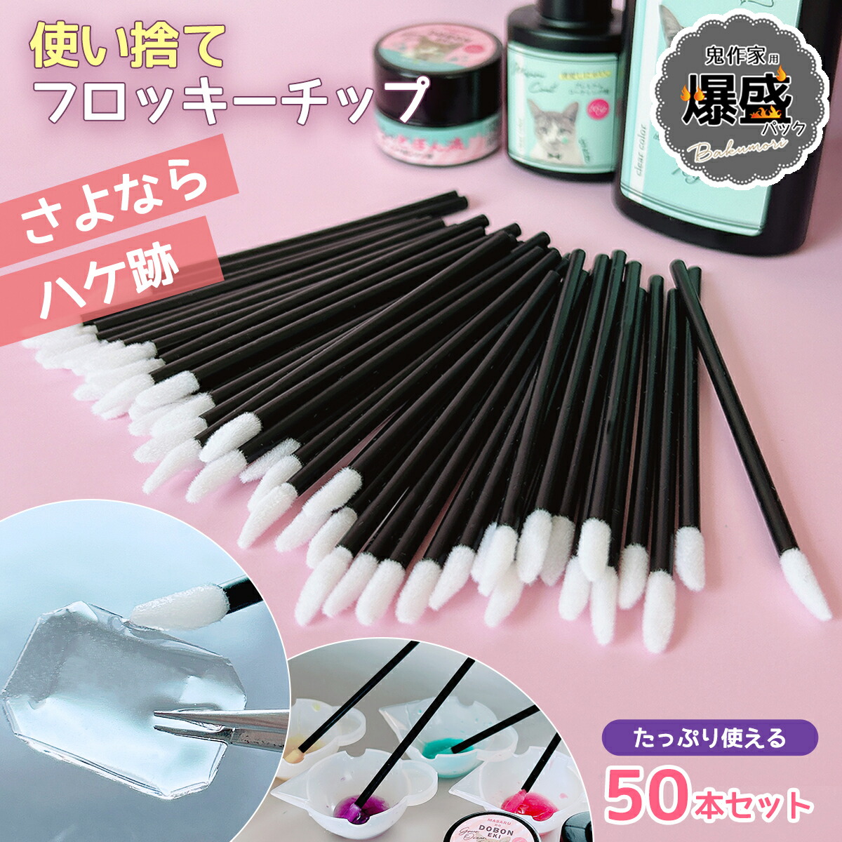 50本入り 使い捨てフロッキーチップ ｰ* オマケがたくさんついてくる