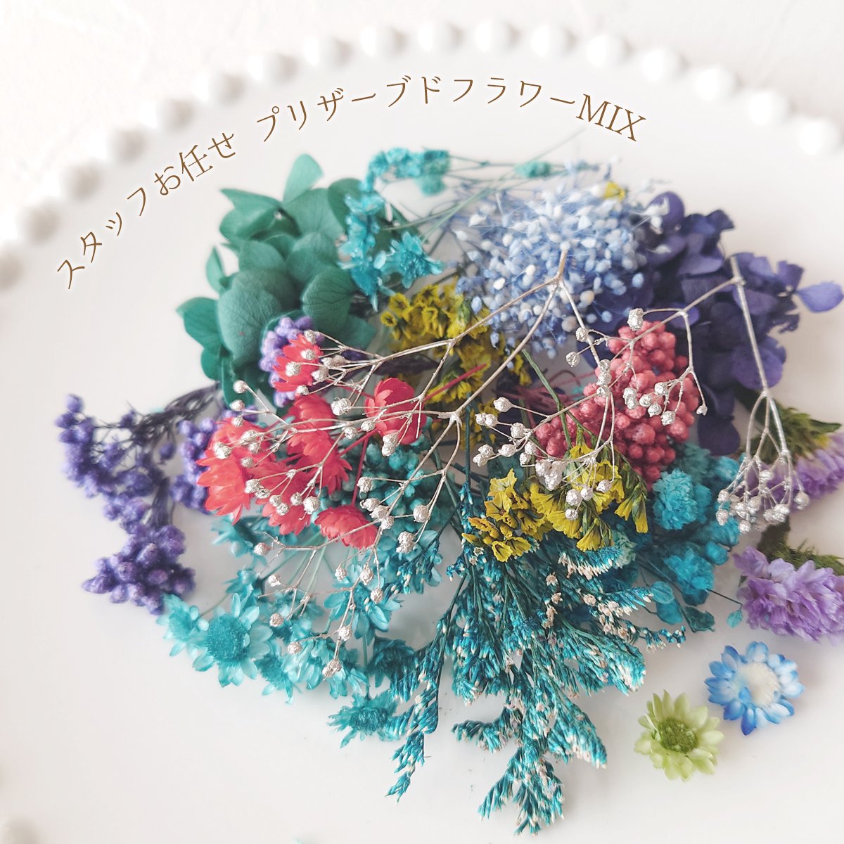 スタッフお任せ♪ 山盛りドライフラワーMIX アソートセット - 手作り