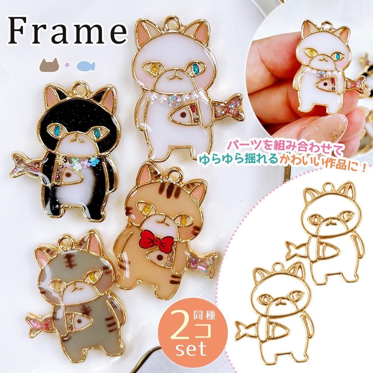 レジン枠 魚を持った猫 2個 - 手作り雑貨屋 * 雑貨好きによる雑貨好き