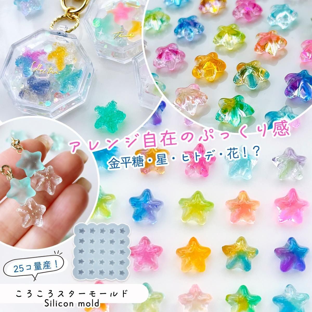 ころころスター シリコンモールド ｰ* オマケがたくさんついてくる