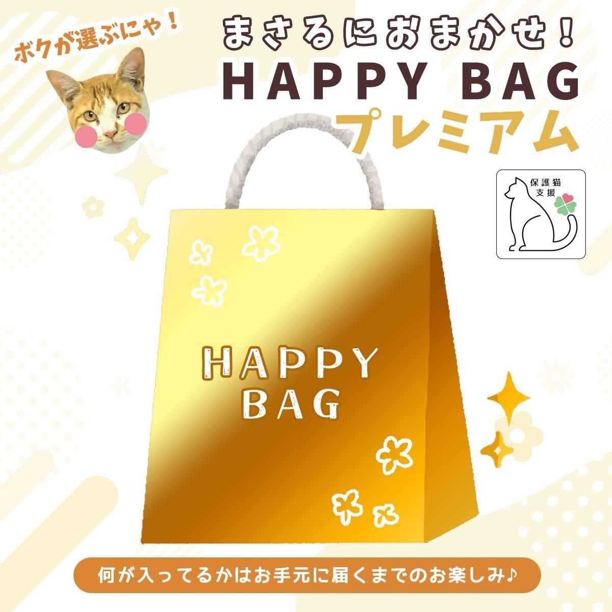 ボクが選ぶにゃ！まさるにおまかせHAPPY BAGプレミアム- 手作り雑貨屋