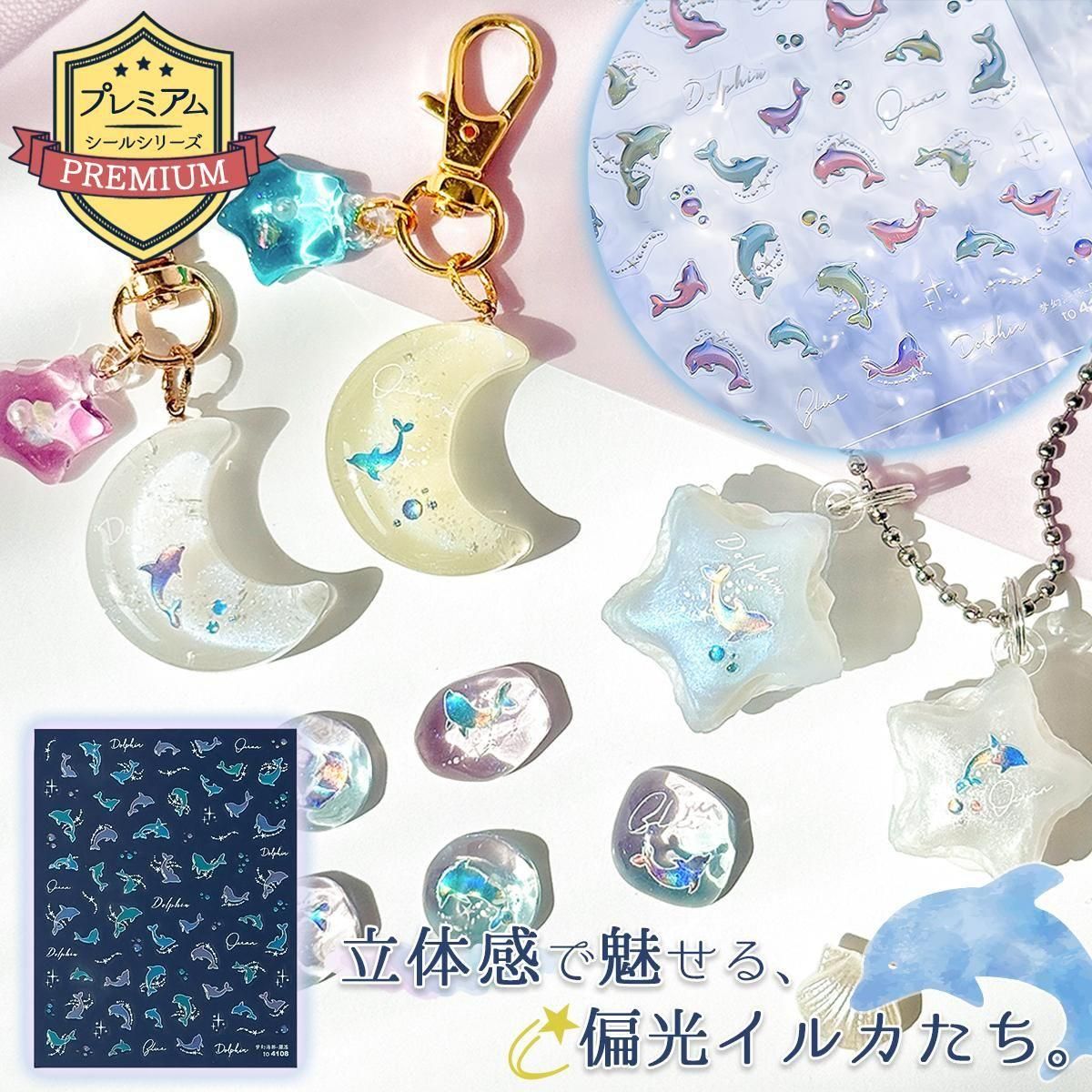 プレミアムレジンシール イルカ ｰ* オマケがたくさんついてくるパーツ