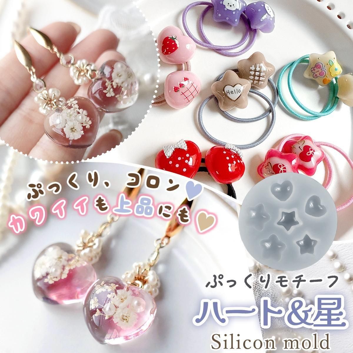 ぷっくりモチーフ ハート&星 シリコンモールド - 手作り雑貨屋 * 雑貨