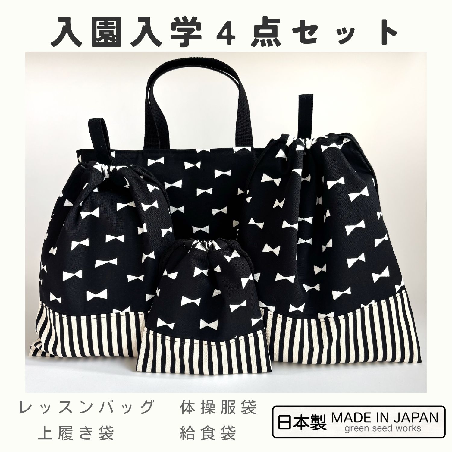 楽天市場】入園入学 4点セット／ブラックリボン（レッスンバッグ・体操