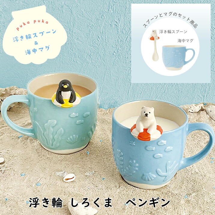 楽天市場】浮き輪スプーン＆海中マグカップ シロクマ ペンギン デコレ
