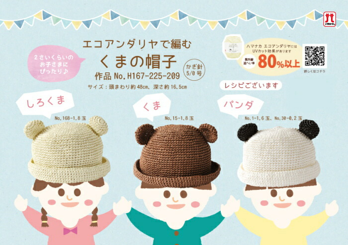 楽天市場】編み図付きセット くまの帽子 こども用 H167-225-209 帽子