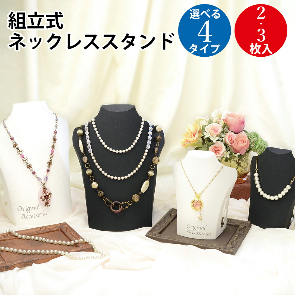 楽天市場】【P5倍!お買い物マラソン限定】 組立式ネックレススタンド