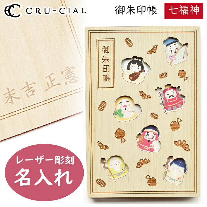 楽天市場】名入れ 御朱印帳 七福神 しちふくじん 木製 22092CSJ クルー