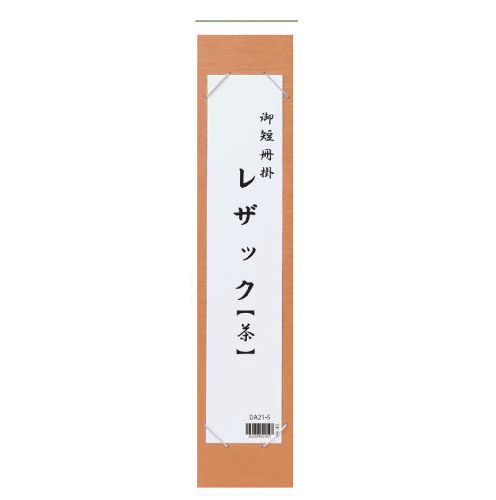 楽天市場】書道用品】短冊掛】短冊掛レザック DA21 : 半紙屋e-shop