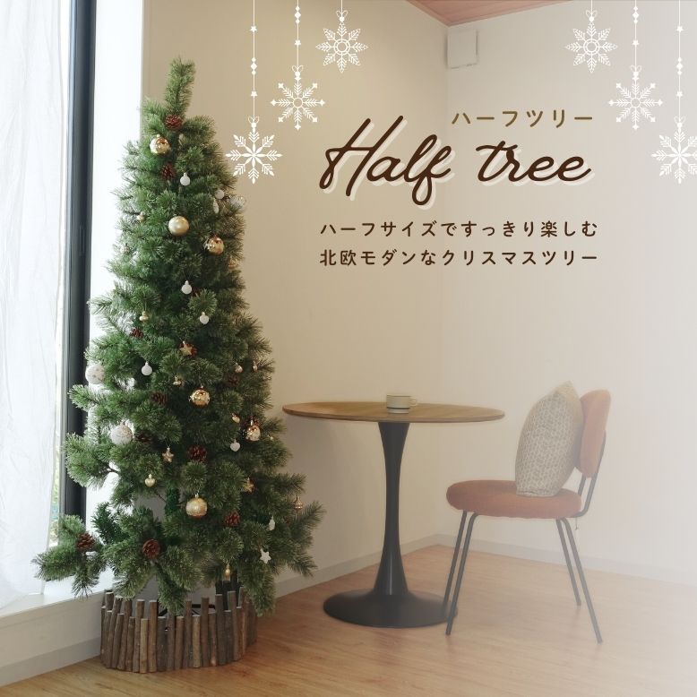 クリスマスツリー キャロルツリー ハーフ 180cm（ライトなし