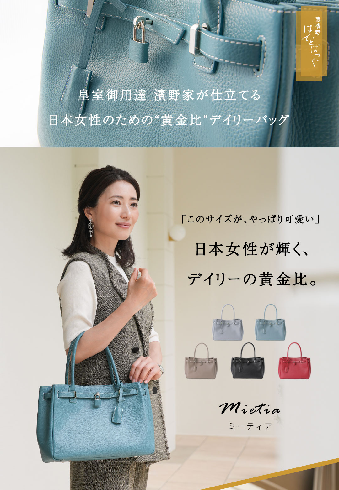傳濱野】皇室御用達 日本女性が輝く黄金比デイリーバッグMietia