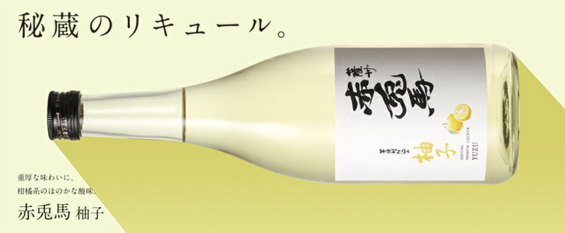 赤兎馬 柚子 14度1800ml 【濱田酒造】《柚子酒》 ,| 焼酎のひご屋 本店